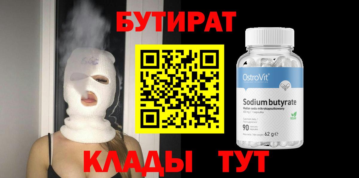 Бутират 99% Заводоуковск